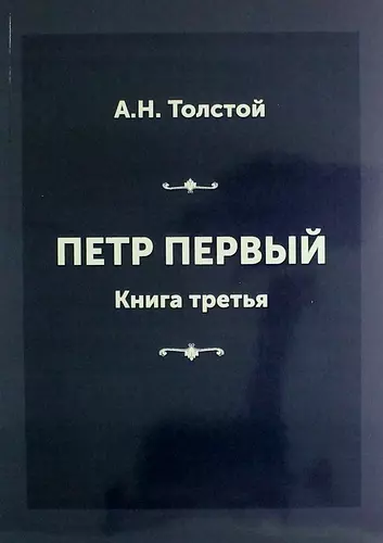 Петр Первый. Книга третья