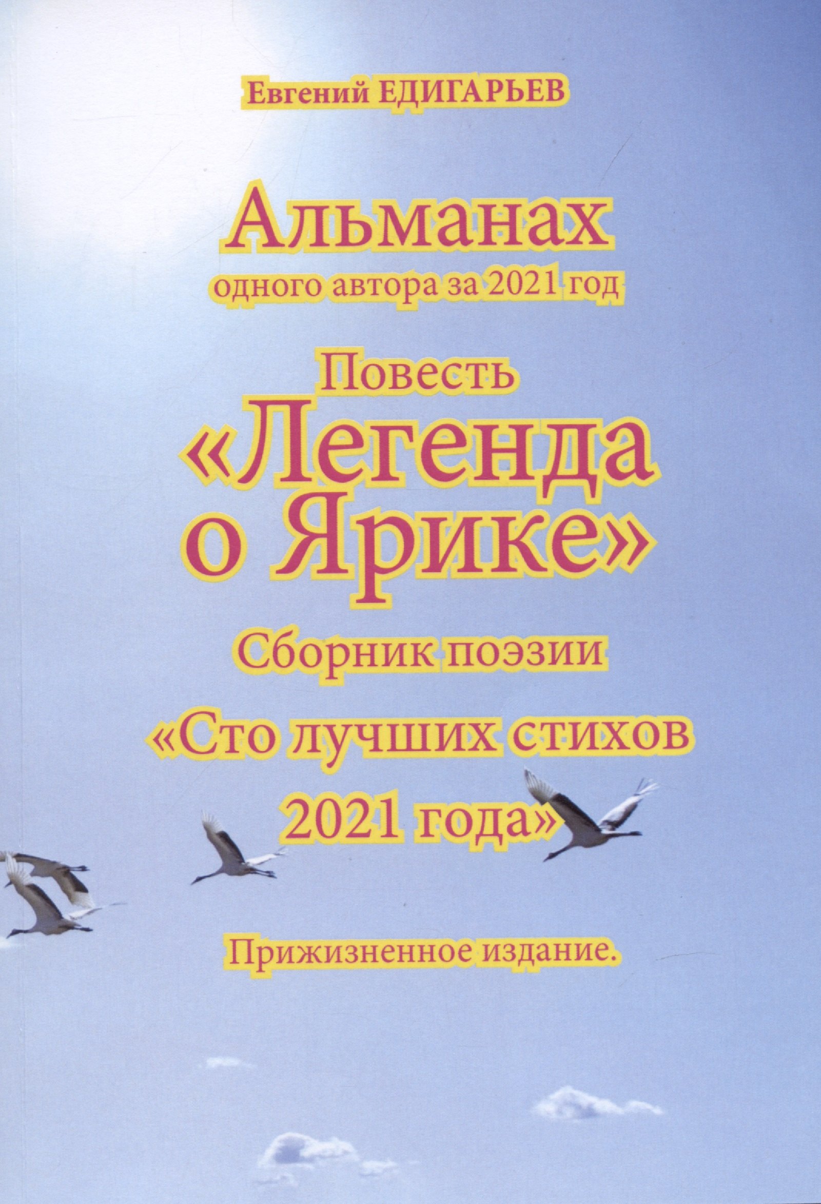 Альманах одного автора за 2021 год Повесть Легенда о Ярике Сборник поэзии Сто лучших стихов 2021 года Прижизненное издание 505₽