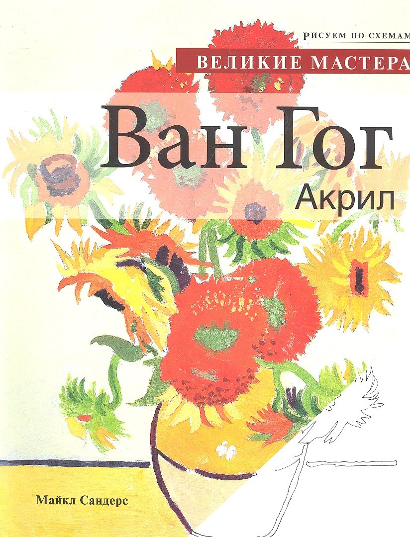 

Рисуем по схемам. Великие мастера. Ван Гог. Акрил.