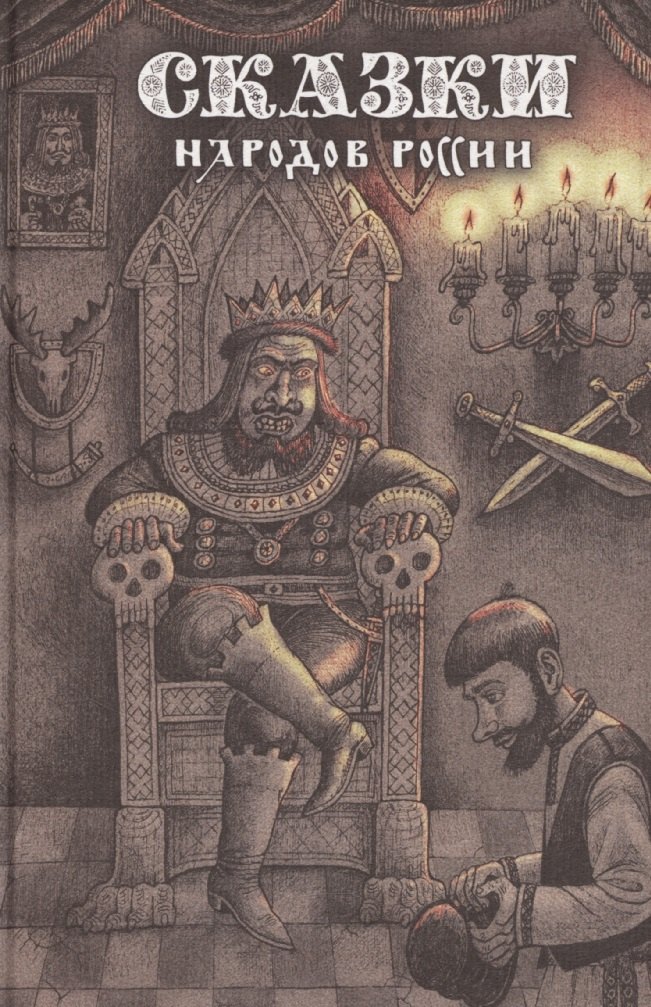 Сказки народов России. Том 2