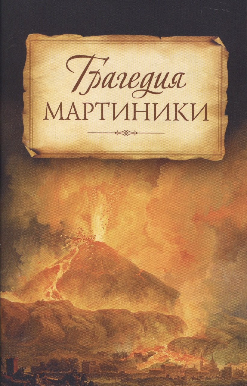 

Трагедия Мартиники. Знамения времени зовут нас к покаянию. Из дневниковых записей архиепископа Никона (Рождественского)