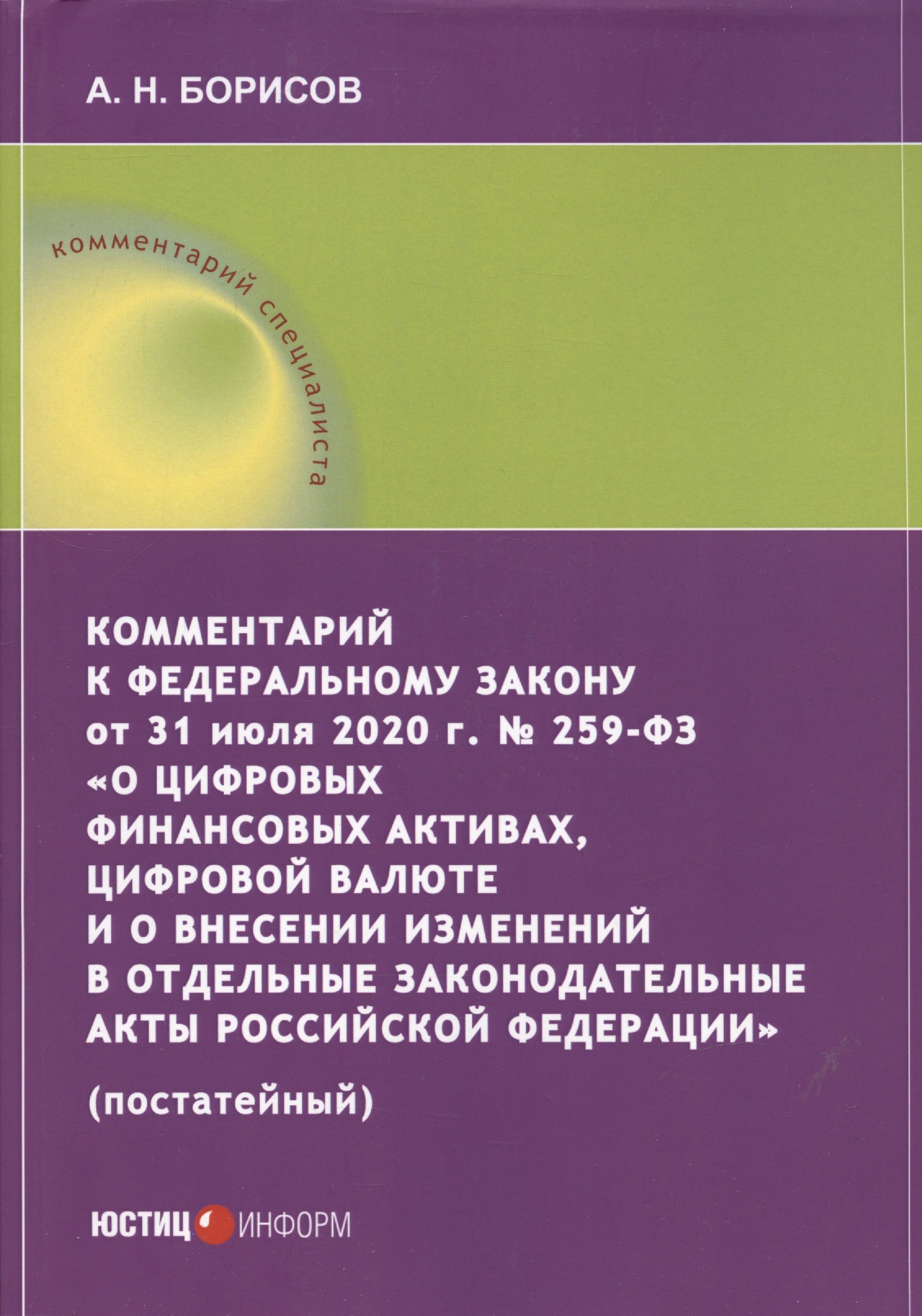 

Комментарий к Федеральному закону от 31 июля 2020 г. № 259‑ФЗ «О цифровых финансовых активах, цифровой валюте и о внесении изменений в отдельные законодательные акты Российской Федерации» (постатейный)