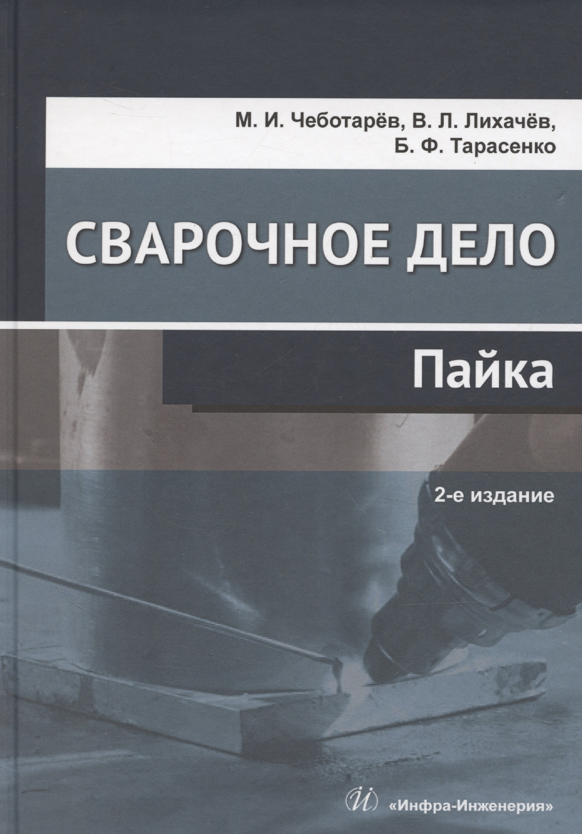

Сварочное дело: пайка
