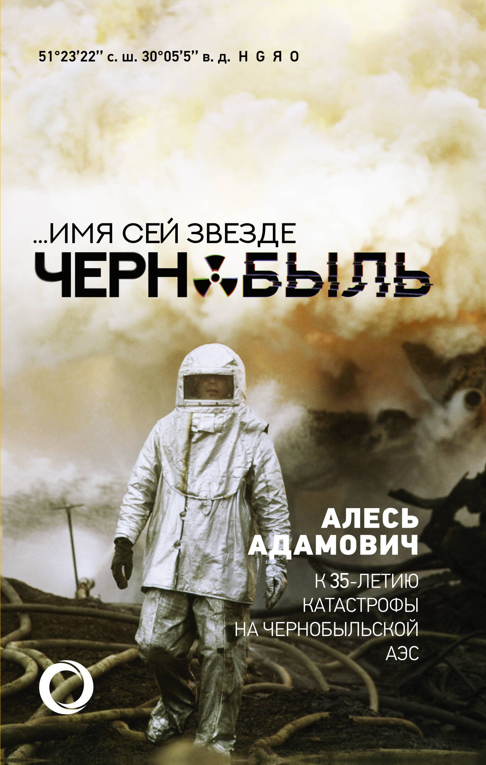 

...Имя сей звезде Чернобыль. К 35-летию катастрофы на Чернобыльской АЭС