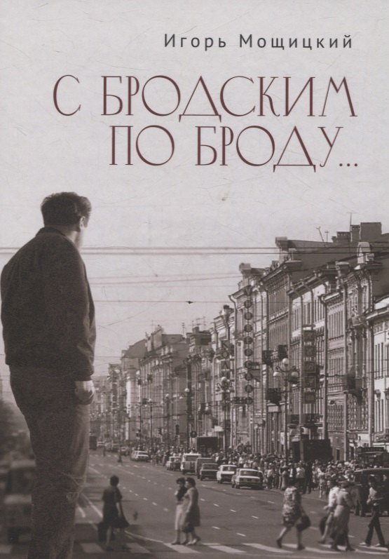 С Бродским по Броду 2099₽