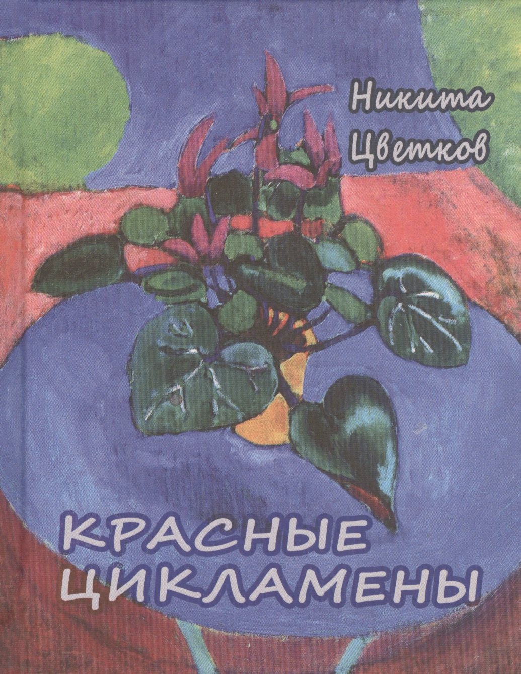 Красные цикламены