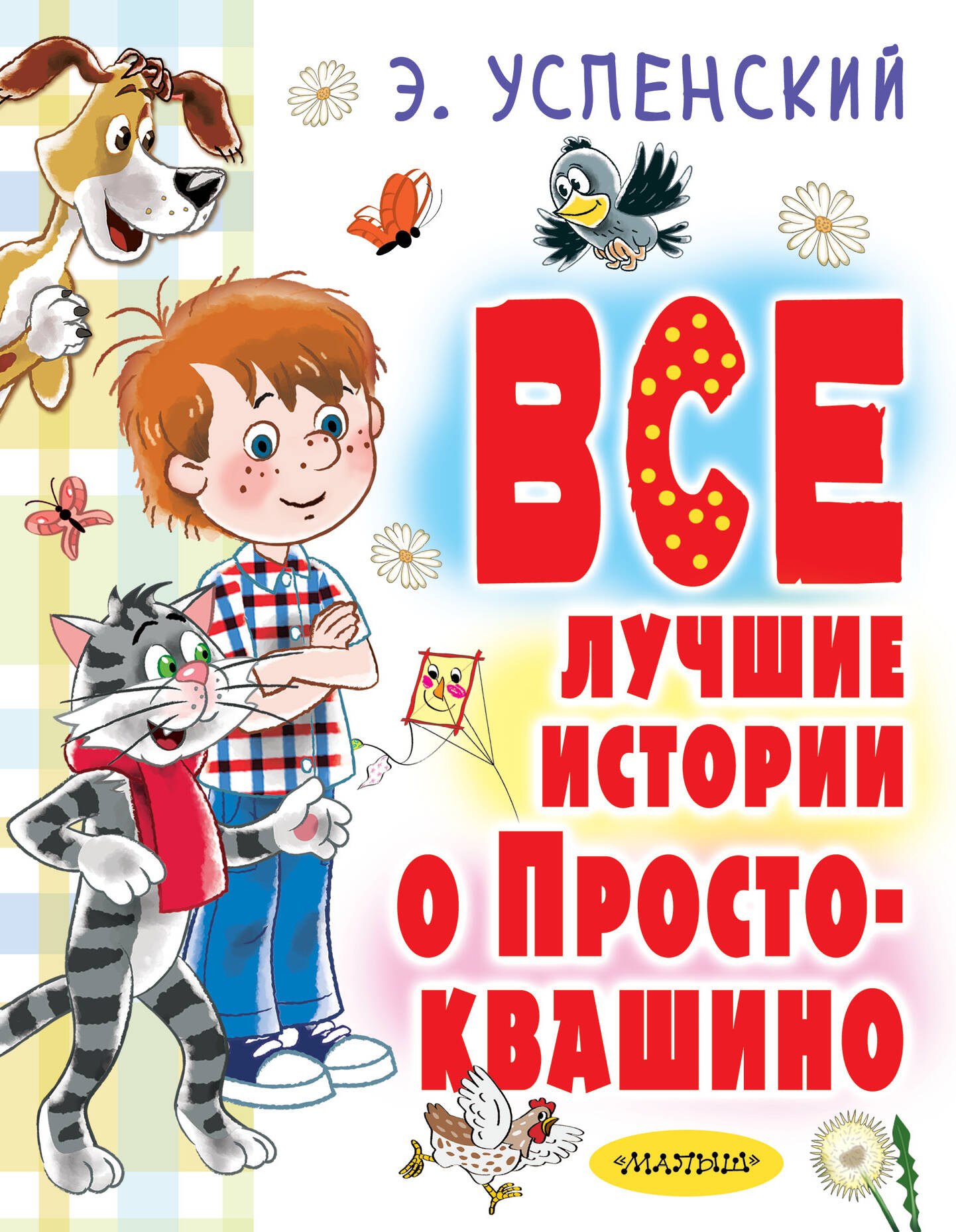 

Все лучшие истории о Простоквашино