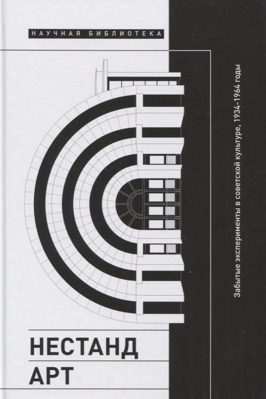 Нестандарт: Забытые эксперименты в советской культуре, 1934–1964 годы