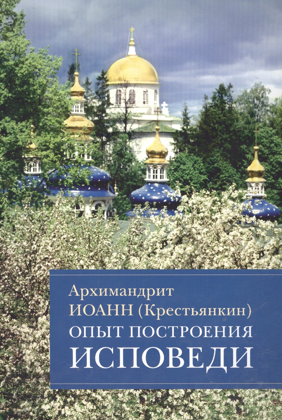 Опыт построения исповеди Пастырские беседы... (м) Архимандрит Иоанн Крестьянкин