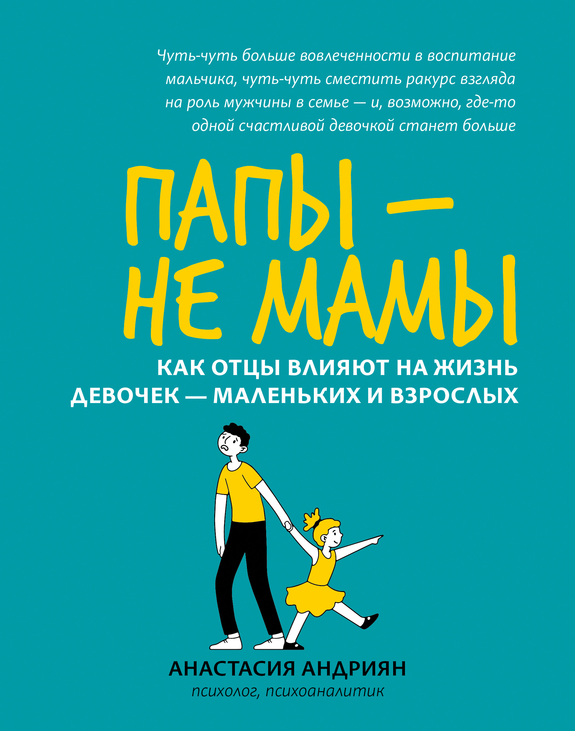 Папы - не мамы: как отцы влияют на жизнь девочек - маленьких и взрослых