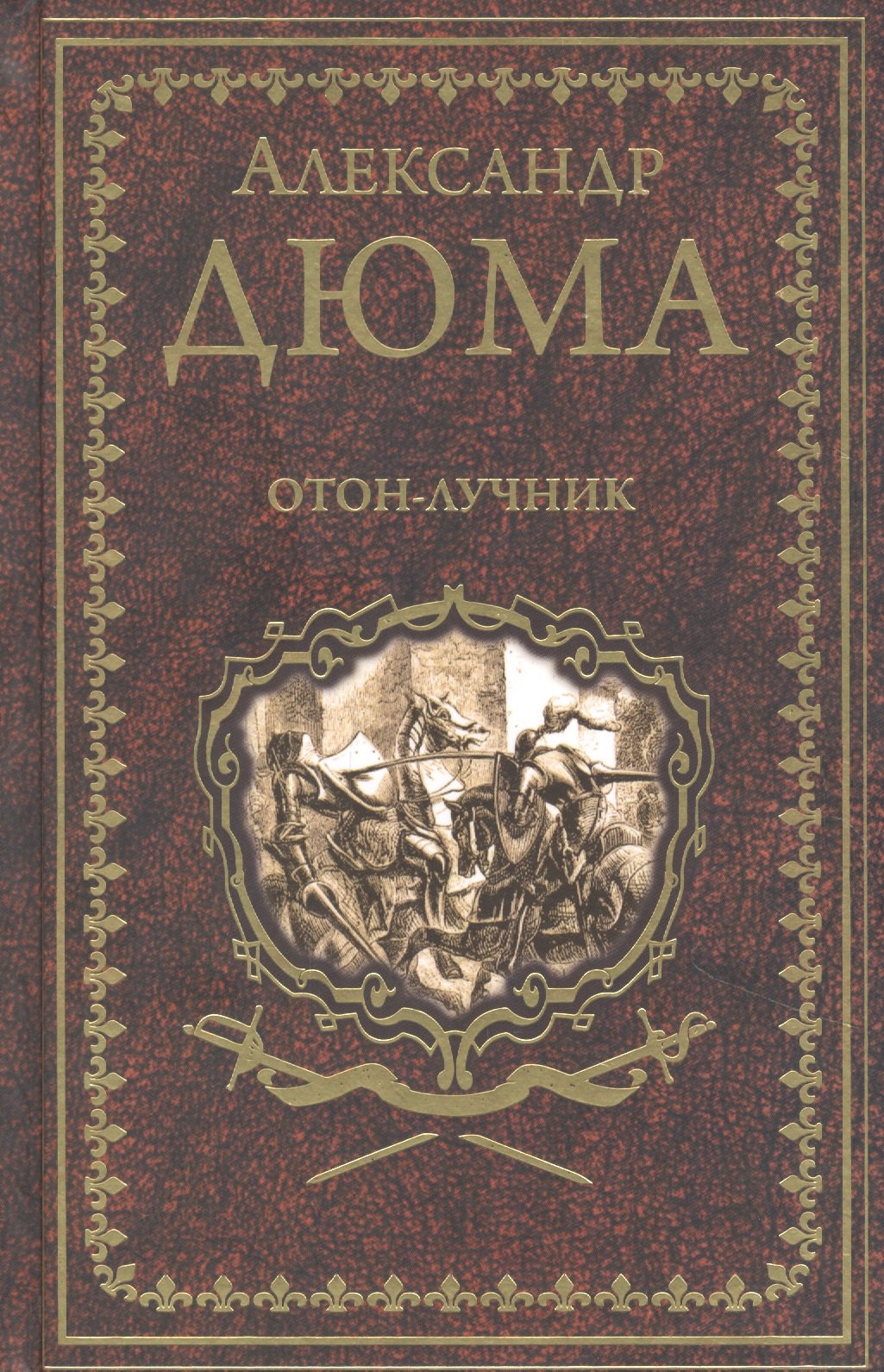 Дюма (отец) Александр: Отон-лучник