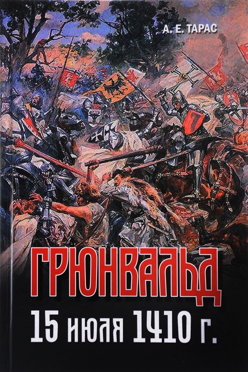 

Грюнвальд. 15 июля 1410 г.