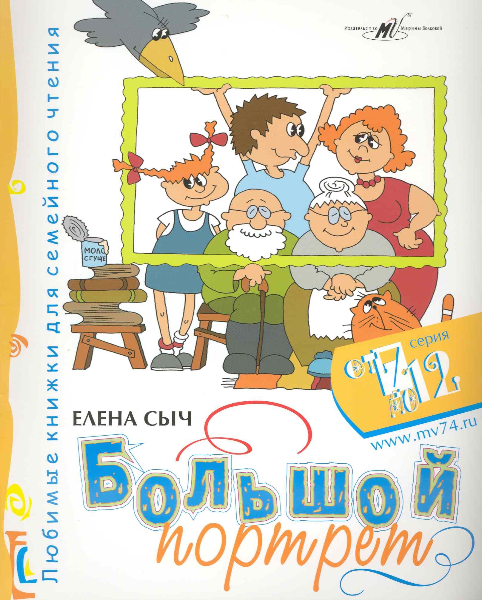 Большой портрет / (мягк) (От 7 до 12). Сыч Е. (Алим)