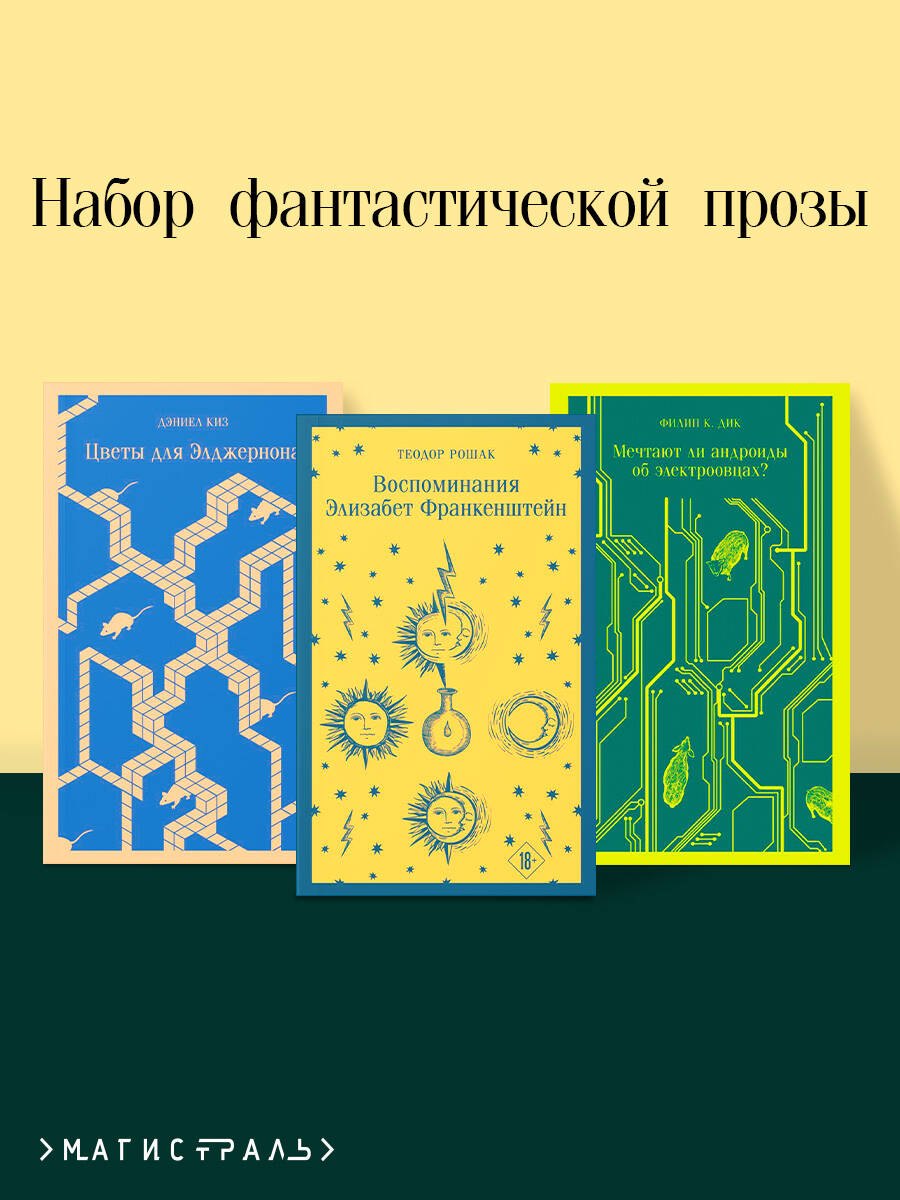 

Комплект из 3 книг: Набор фантастической прозы (из 3-х книг: Цветы для Элджернона. Воспоминания Элизабет Франкенштейн. Мечтают ли андроиды об электроовцах