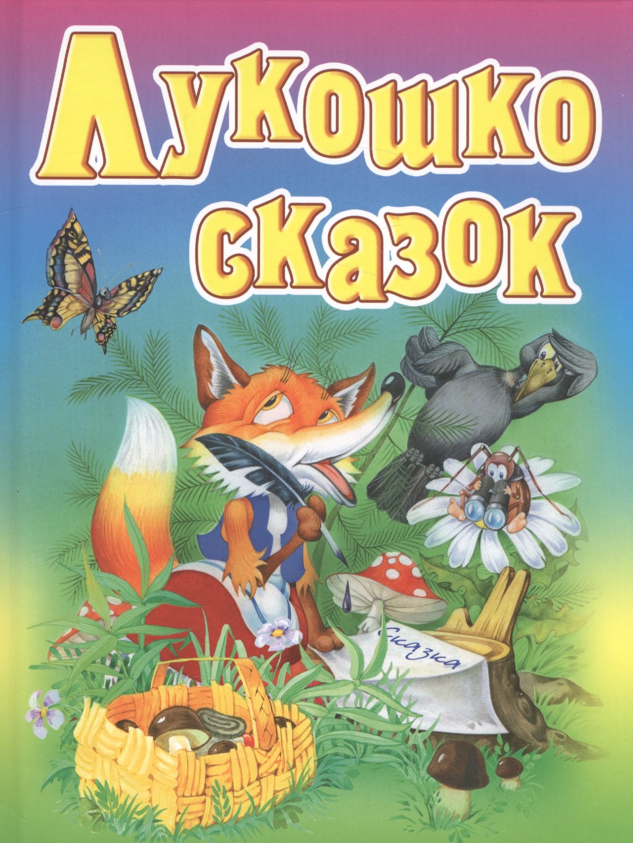 

Лукошко сказок