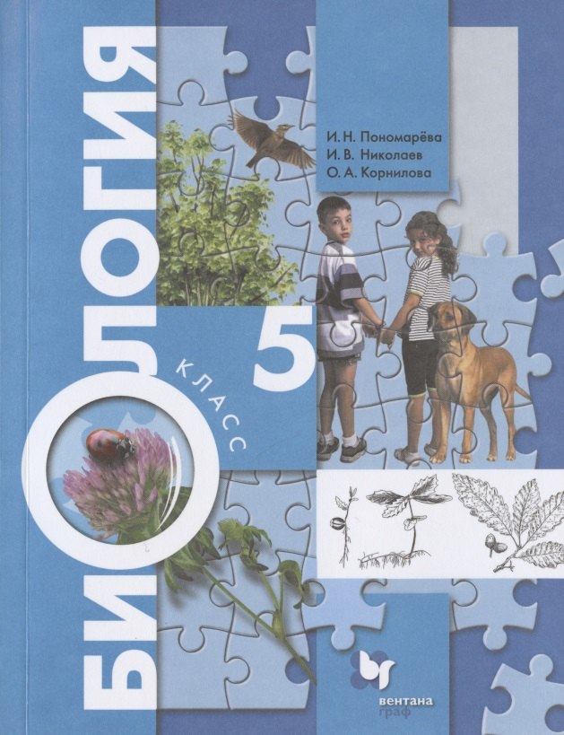 Пономарева Ирина Николаевна: Биология. 5 класс. Учебник