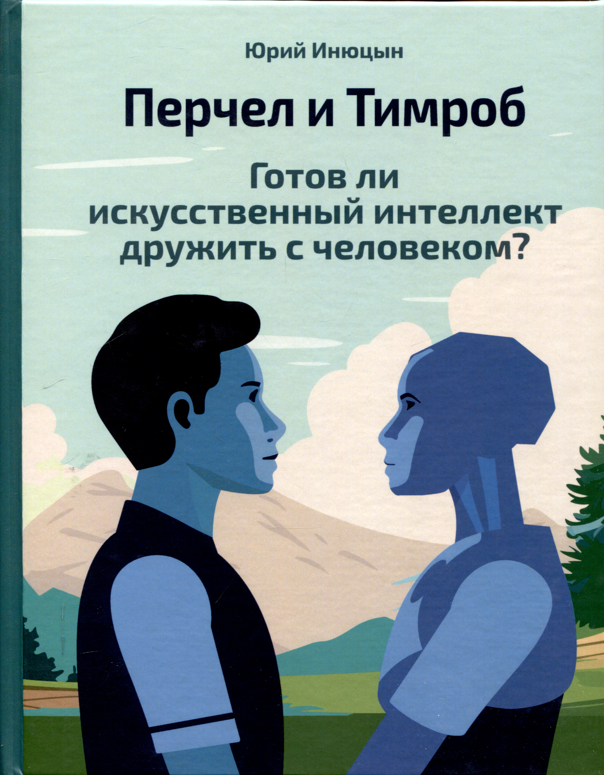 

Перчел и Тимроб. Готов ли искусственный интеллект дружить с человеком