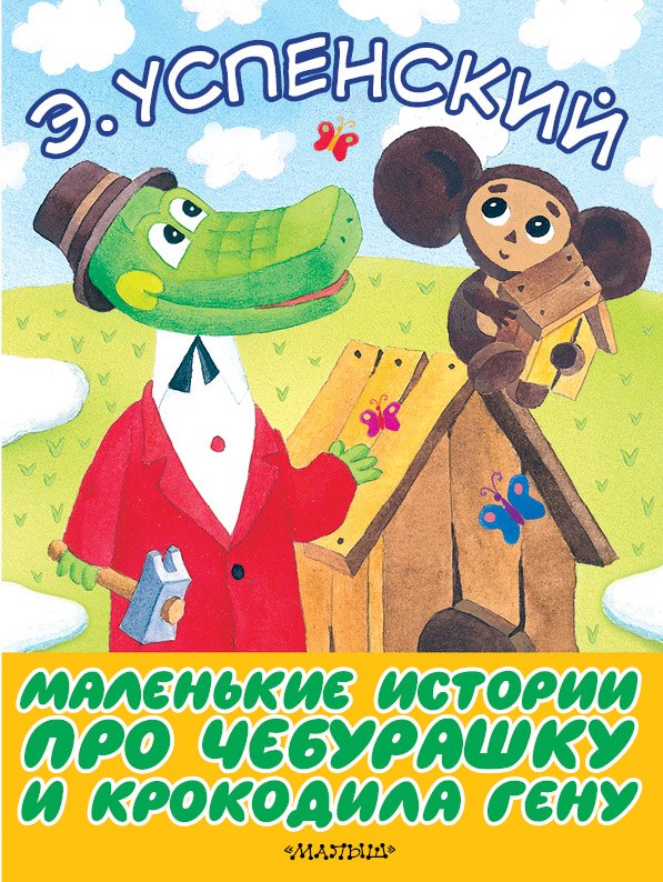 Успенский Эдуард Николаевич: Маленькие истории про Чебурашку и крокодила Гену