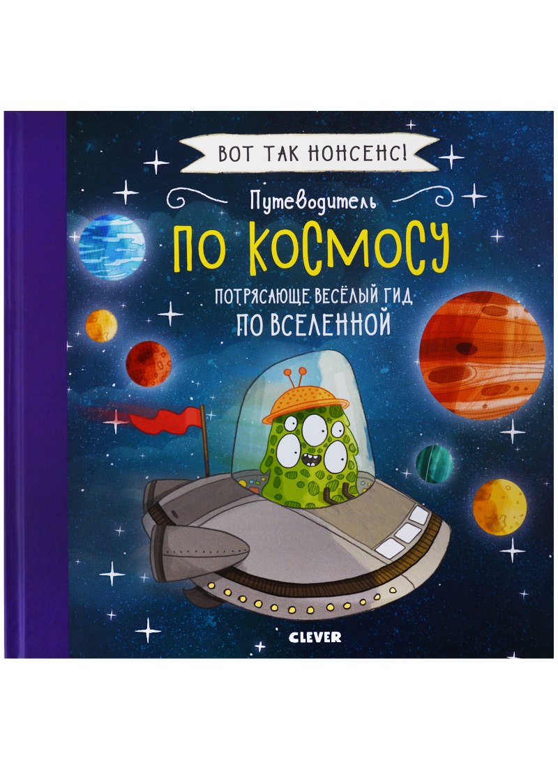 

Вот так нонсенс! Путеводитель по космосу. Потрясающе весёлый гид по Вселенной