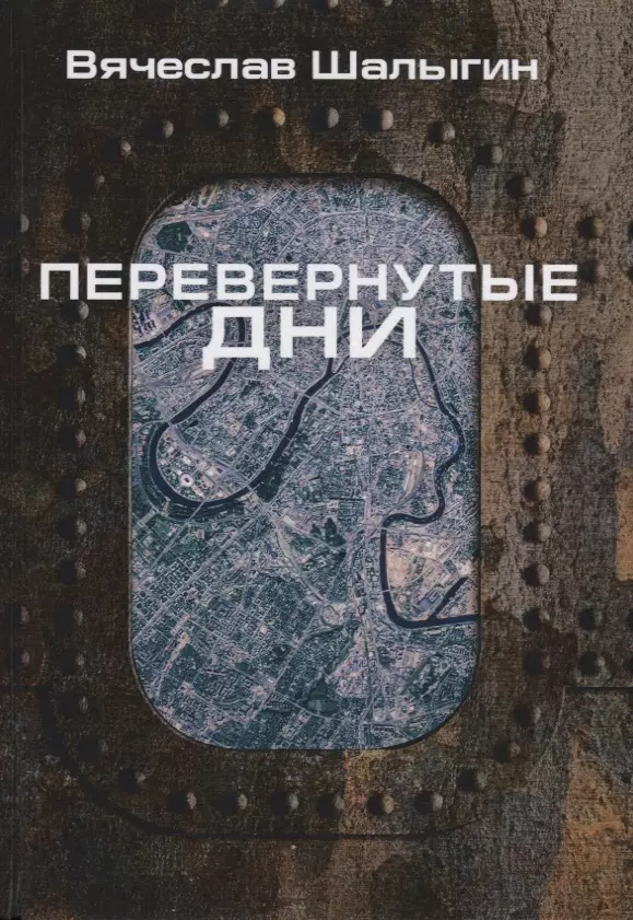 Перевернутые дни: сборник