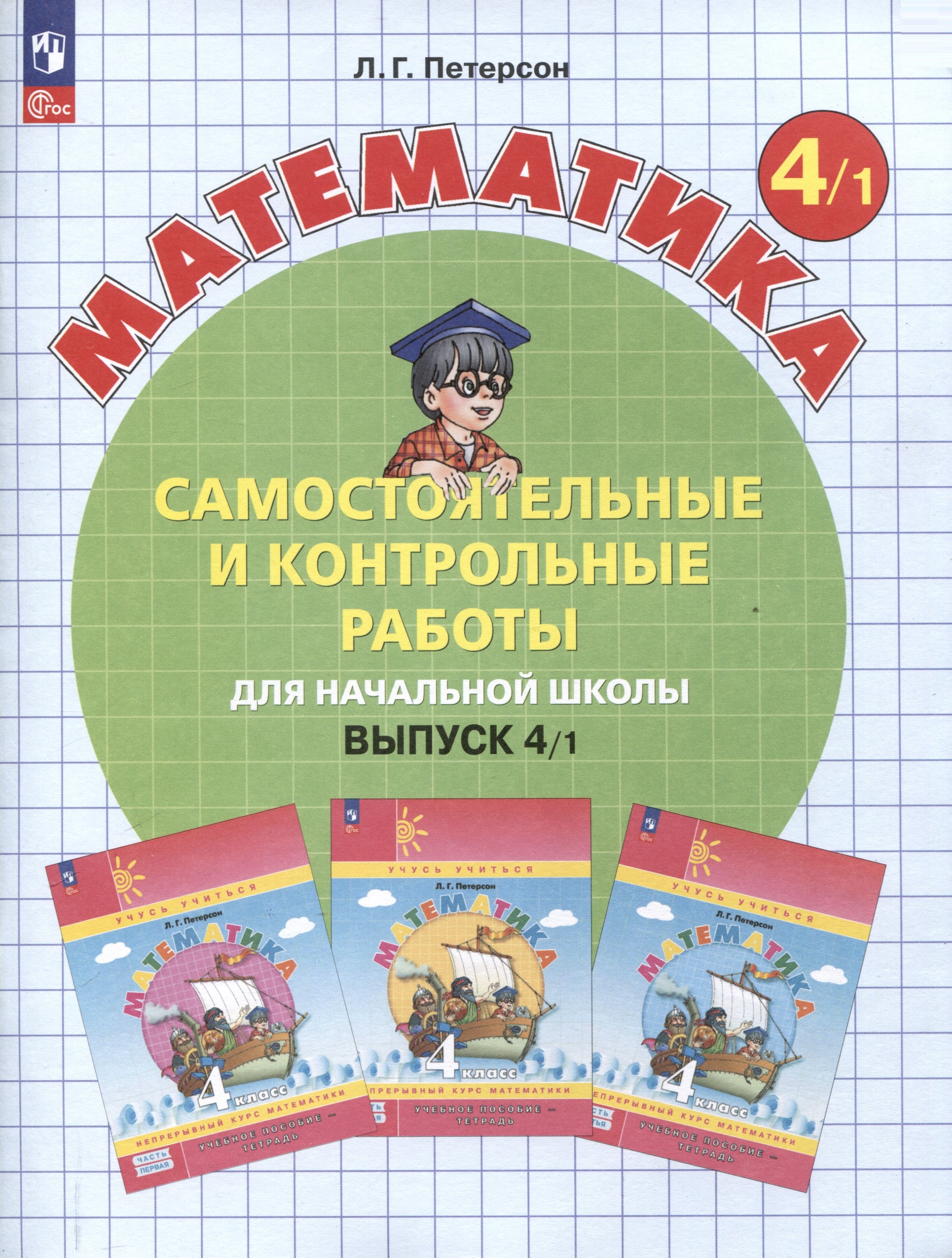 

Самостоятельные и контрольные работы по математике для начальной школы. 4 класс. Выпуск 4. В 2-х варивнтах. Вариант 1