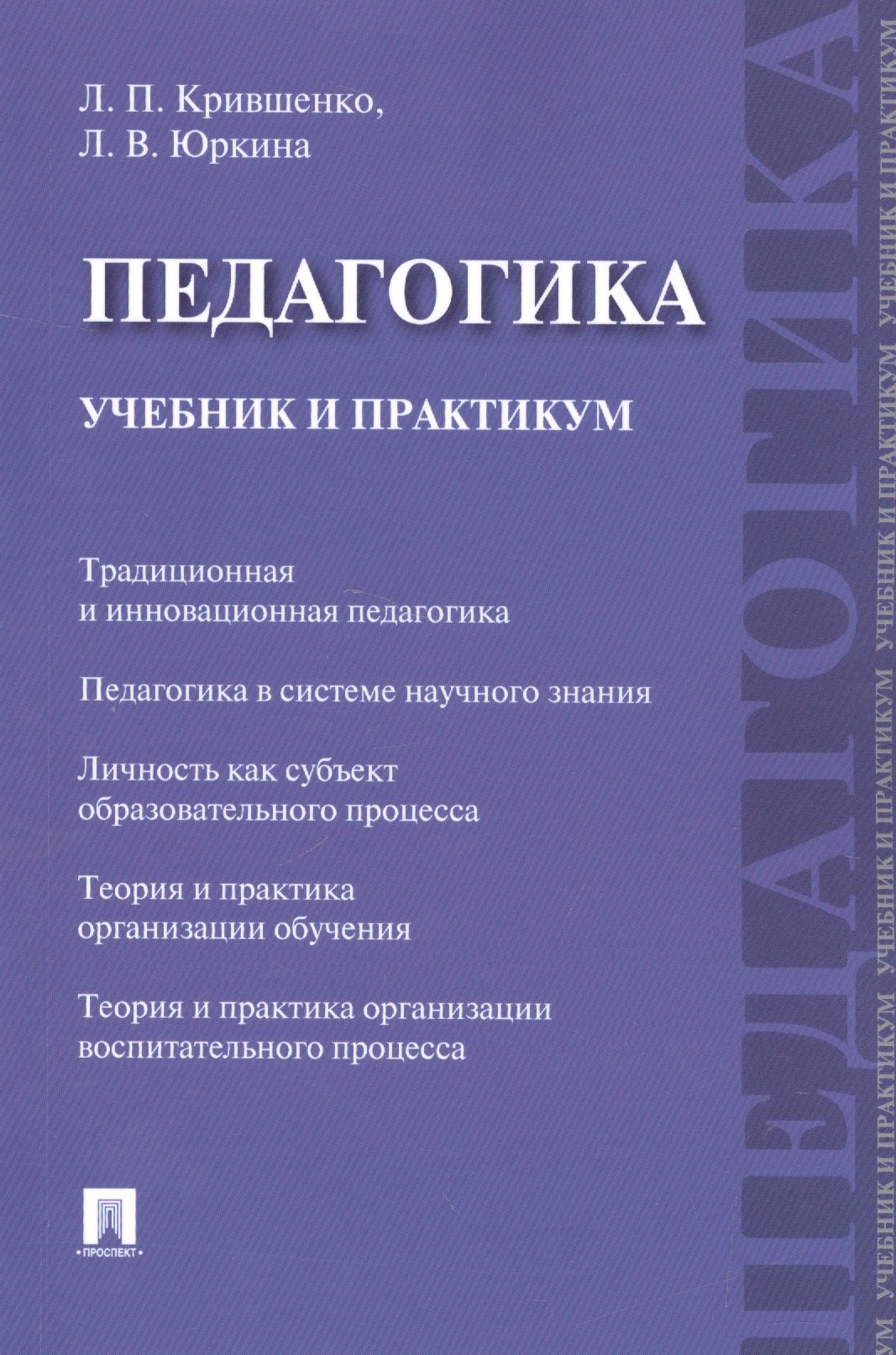 

Педагогика. Учебник и практикум.