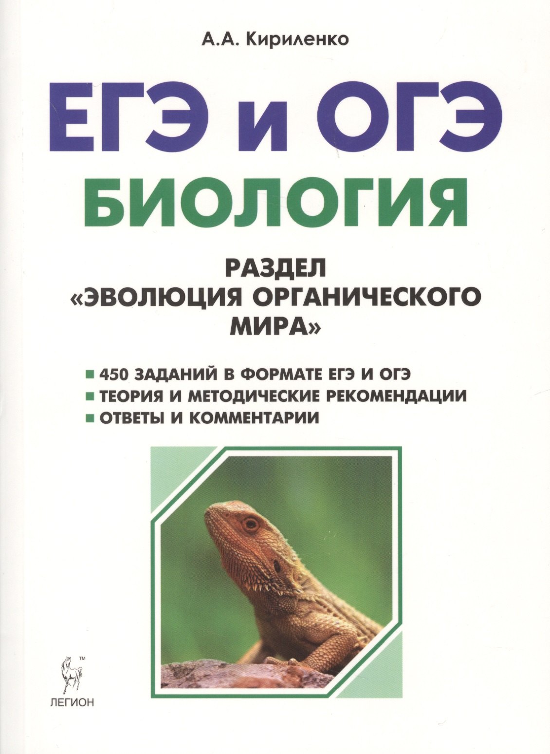 Кириленко Анастасия Анатольевна: Биология. ЕГЭ и ОГЭ. Раздел Эволюция органического мира. 6-е издание, переработанное и дополненное