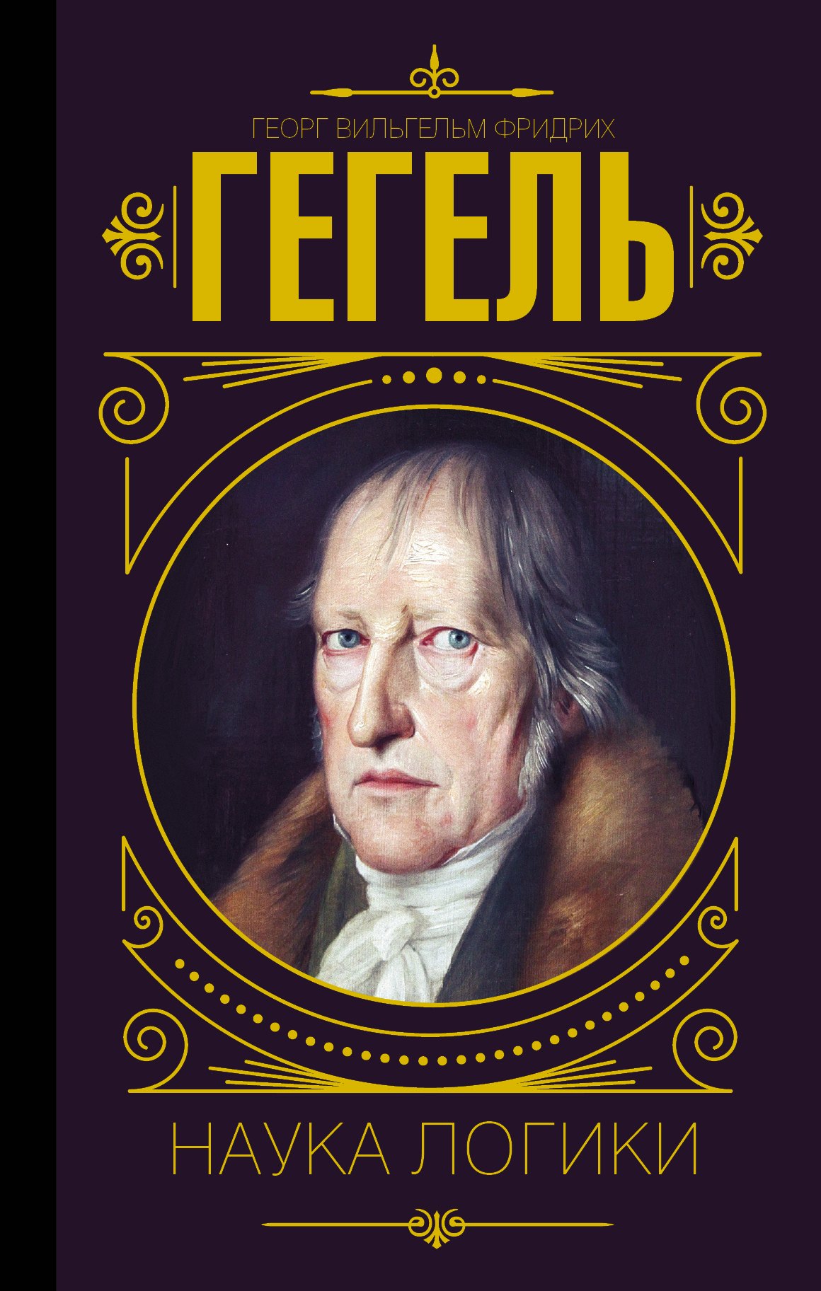 Наука логики 371₽