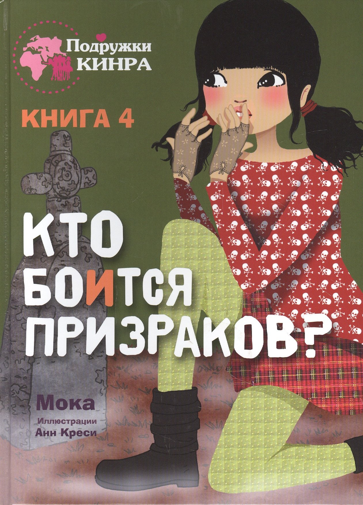 

Кто боится призраков Книга 4