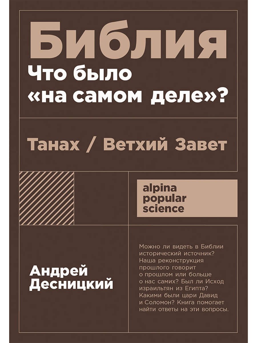 Библия что было на самом деле 499₽