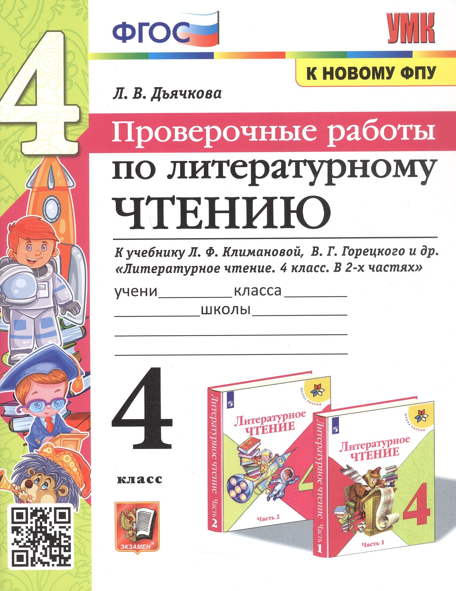 

Литературное чтение. 4 класс. Проверочные работы. К учебнику Л.Ф. Климановой, В.Г. Горецкого и др. "Литературное чтение. 4 класс. В 2-х частях" (М.: Просвещение)