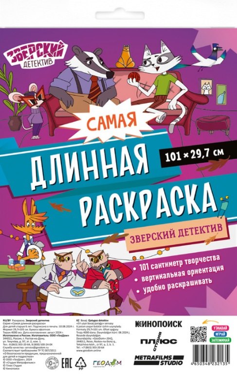 Самая длинная раскраска Зверский детектив 189₽