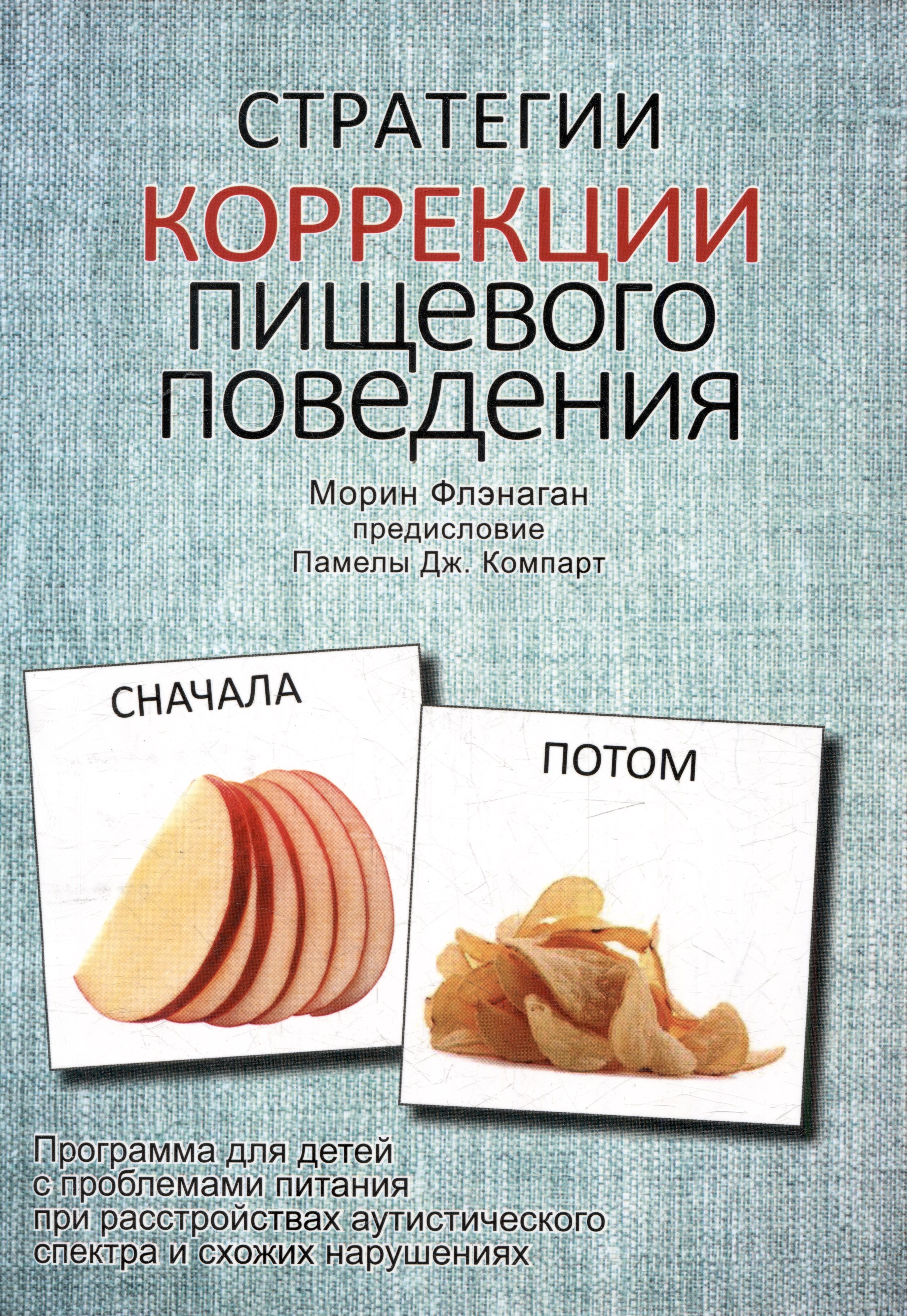 

Стратегии коррекции пищевого поведения. Программа для детей с проблемами питания при расстройствах аутистического спектра и схожих нарушениях
