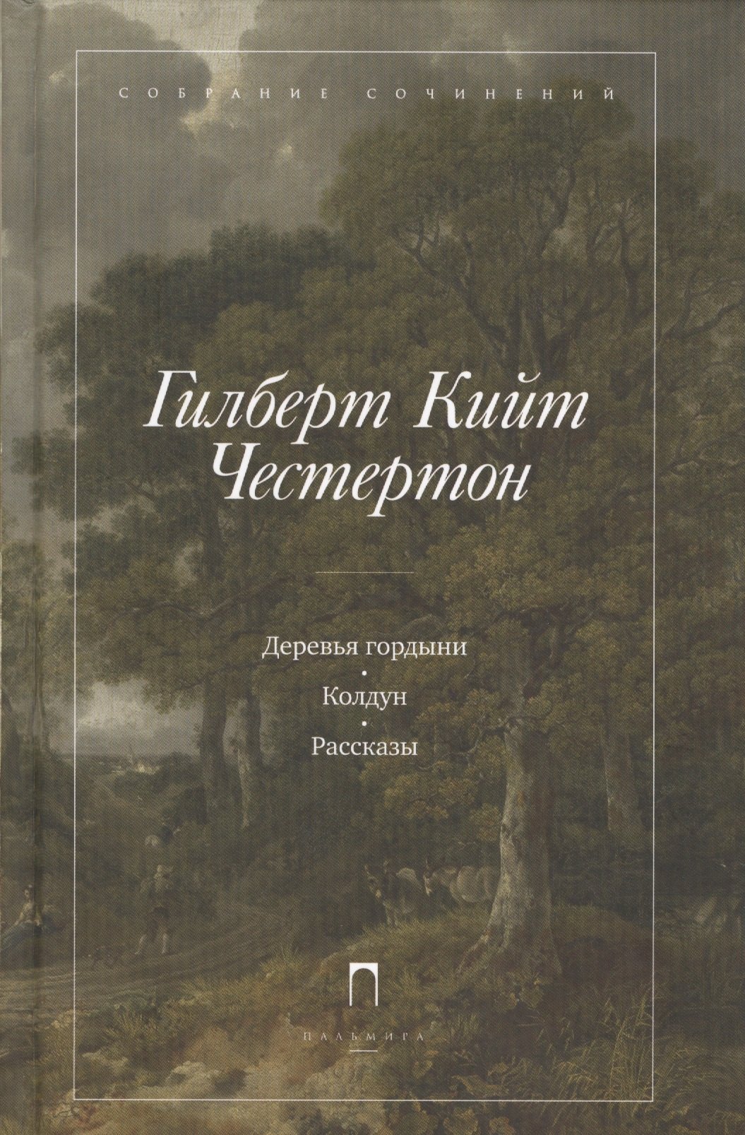 Деревья гордыни 590₽