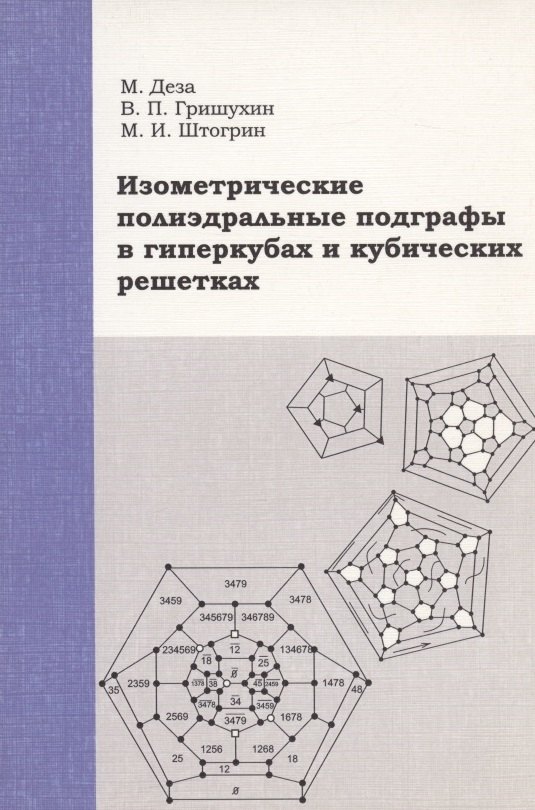 

Изометрические полиэдральные подграфы в гиперкубах и кубических решетках