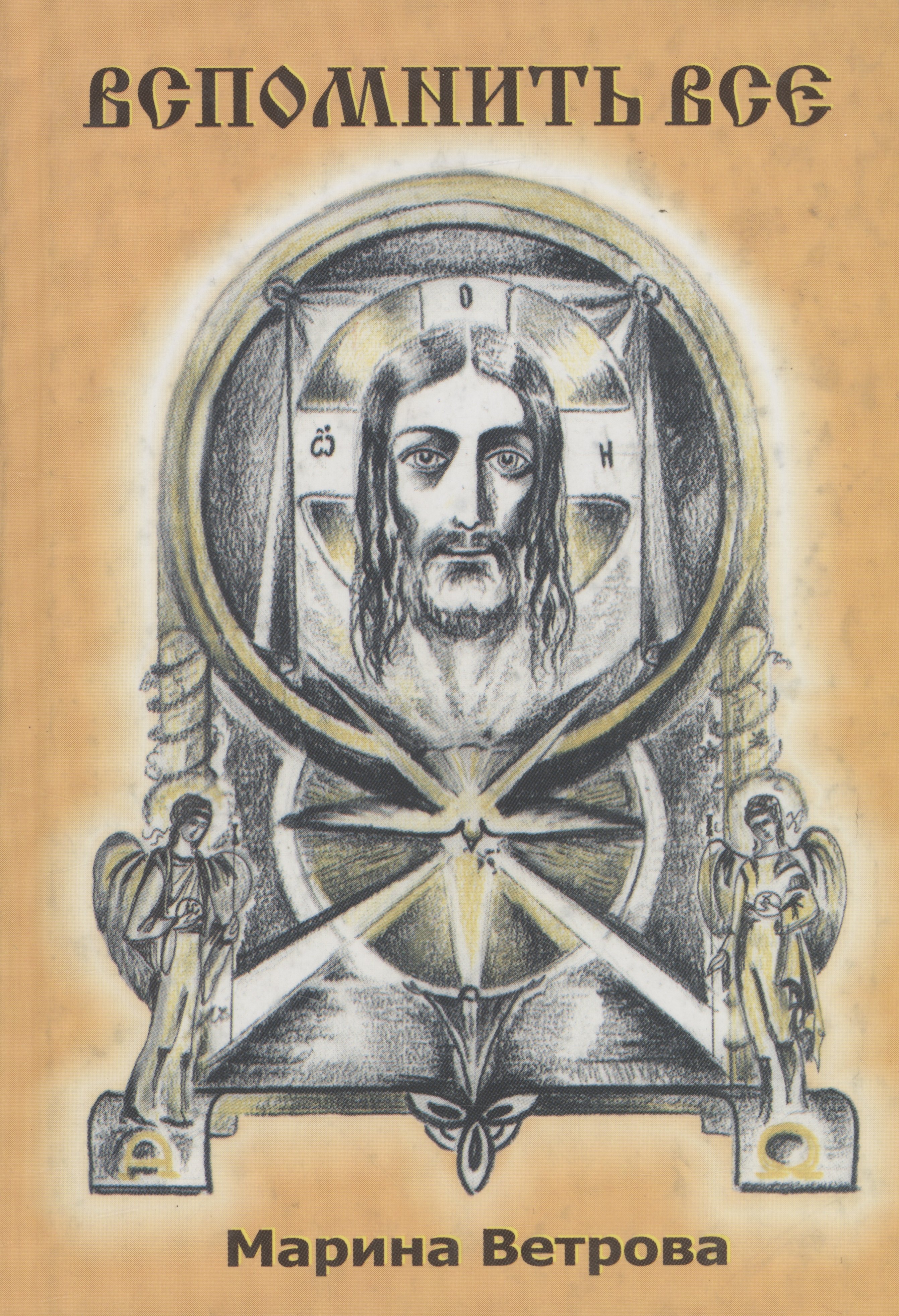 

Вспомнить все. Книга 2