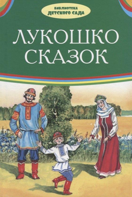 Лукошко сказок (илл. Багин) (БДС) Толстой