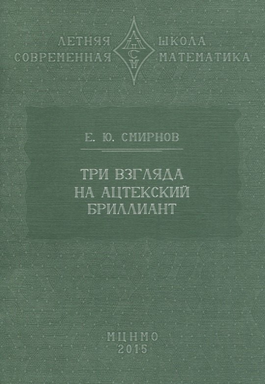 

Три взгляда на ацтекский бриллиант