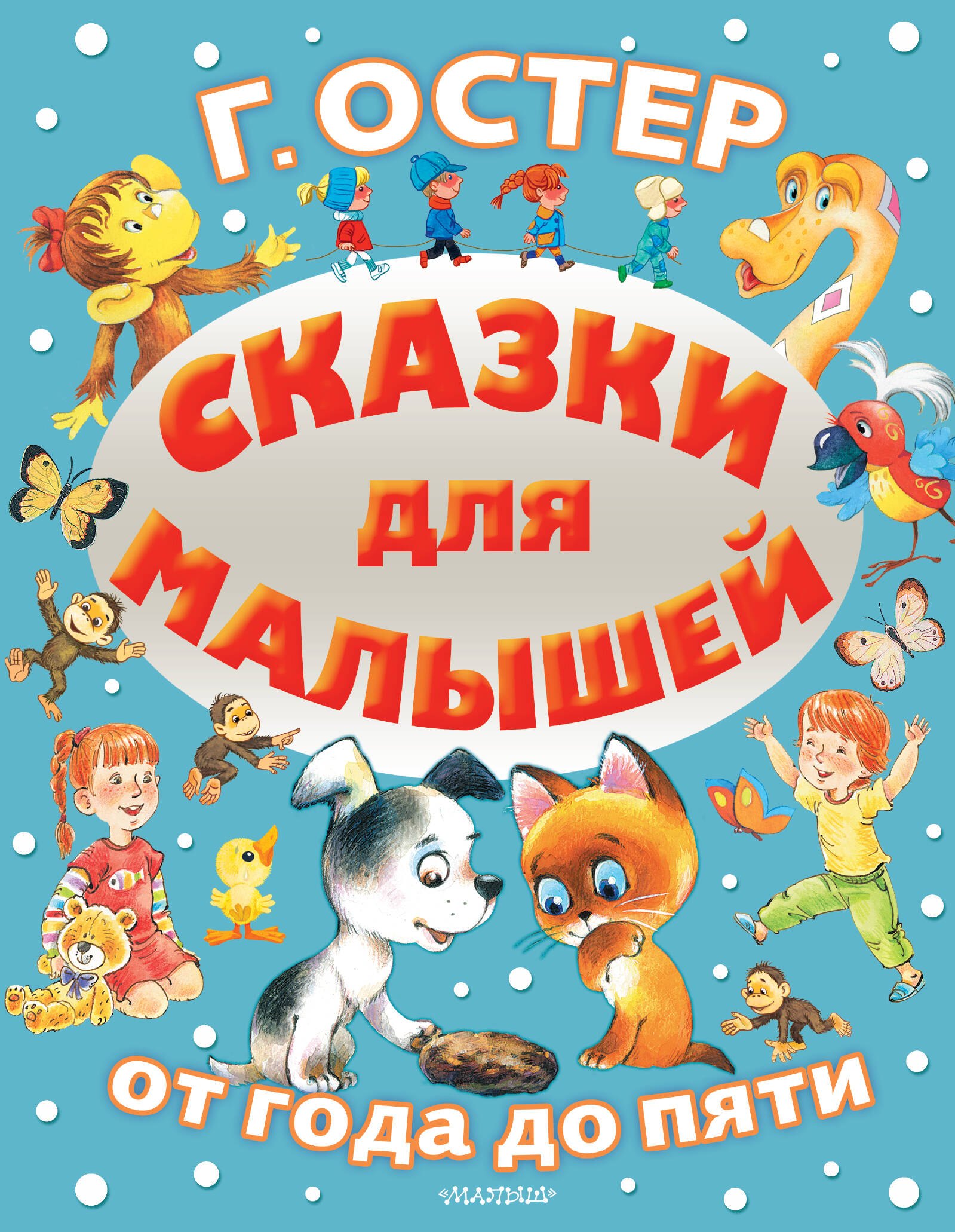 Остер Григорий Бенционович: Сказки для малышей