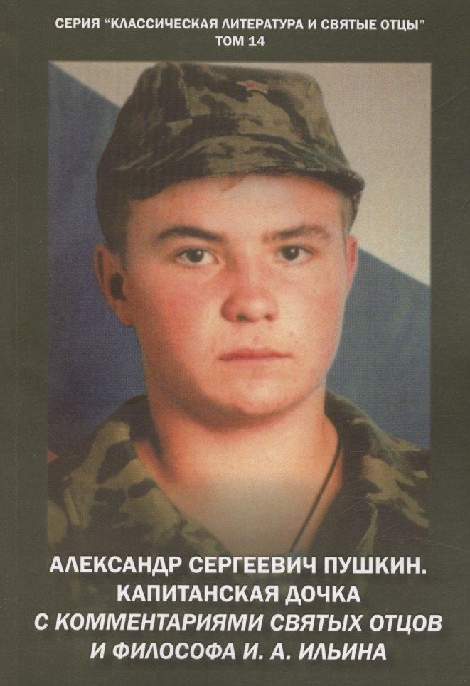 Александр Сергеевич Пушкин Капитанская дочка С комментариями святых отцов и философа И А Ильина Повесть 629₽