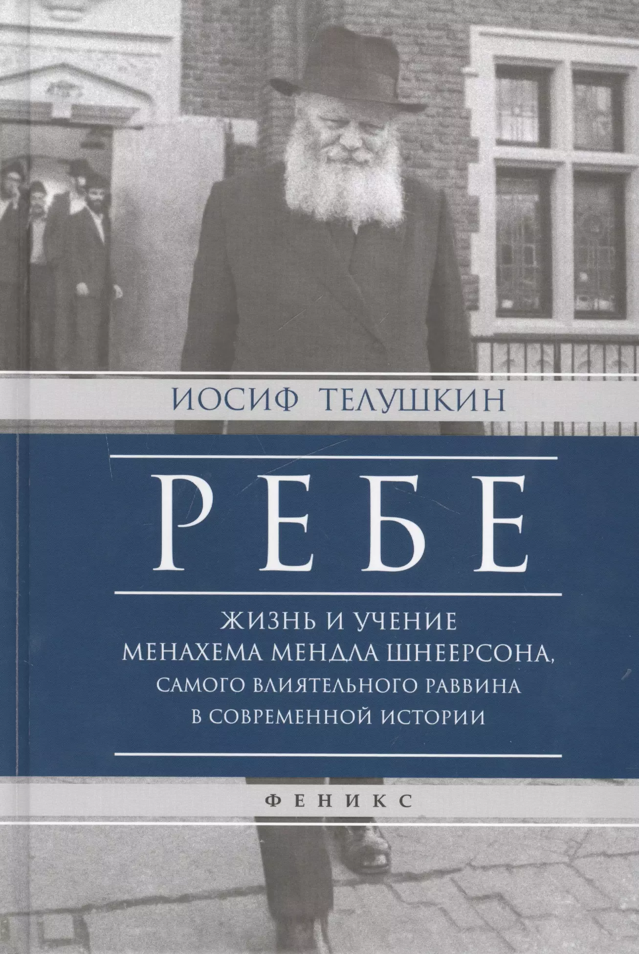 Ребе:жизнь и учение Менахема Мендла Шнеерсона