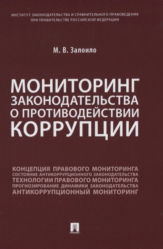 

Мониторинг законодательства о противодействии коррупции