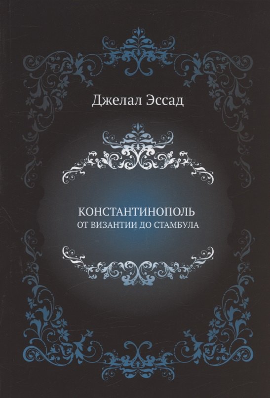 

Константинополь от Византии до Стамбула