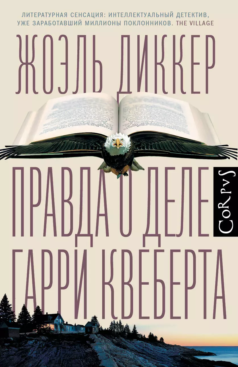 Правда о деле Гарри Квеберта : роман