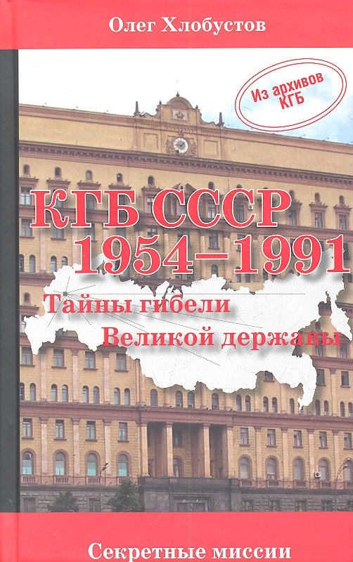 

КГБ СССР 1954-1991 гг. Тайны гибели Великой державы