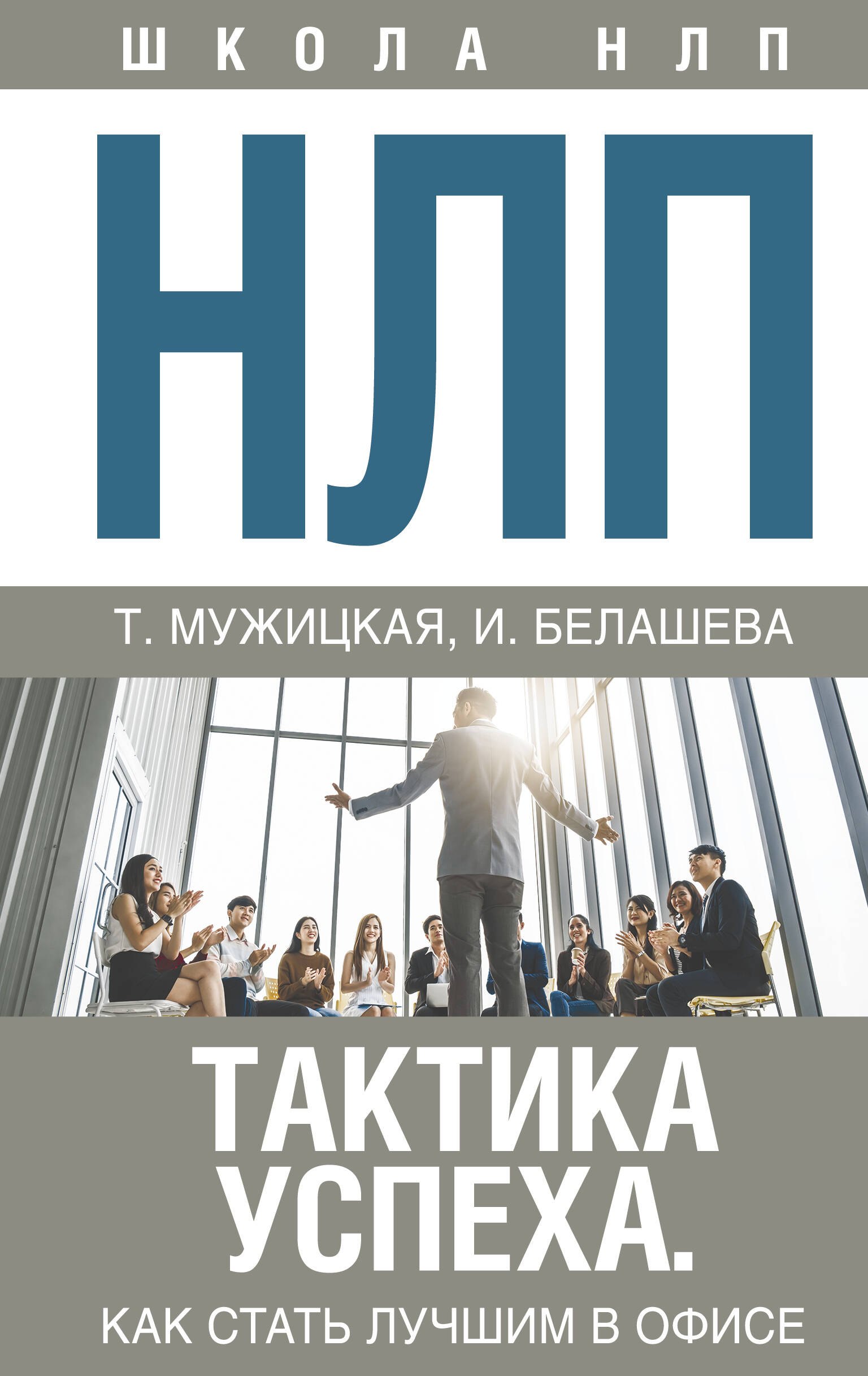 НЛП Тактика успеха Как стать лучшим в офисе 265₽