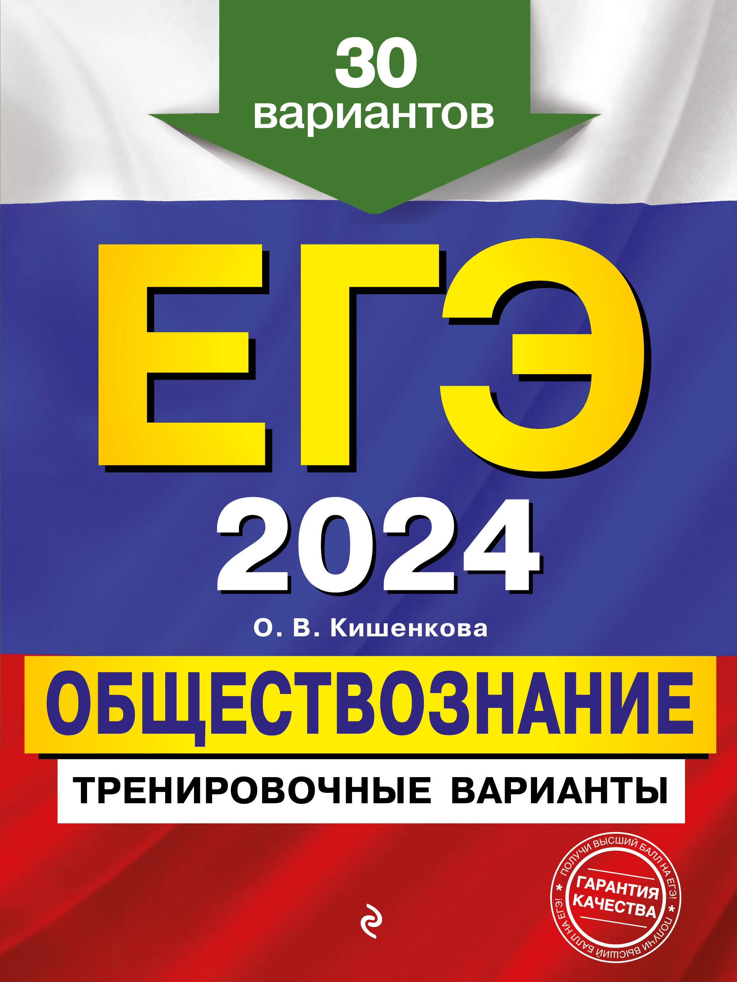 

ЕГЭ-2024. Обществознание. Тренировочные варианты. 30 вариантов