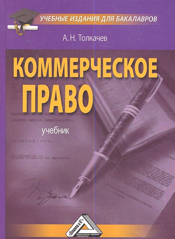 

Коммерческое право: Учебное пособие для бакалавров