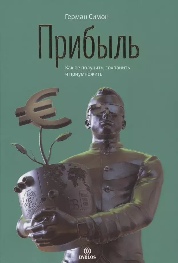 Прибыль. Как ее получить, сохранить и приумножить