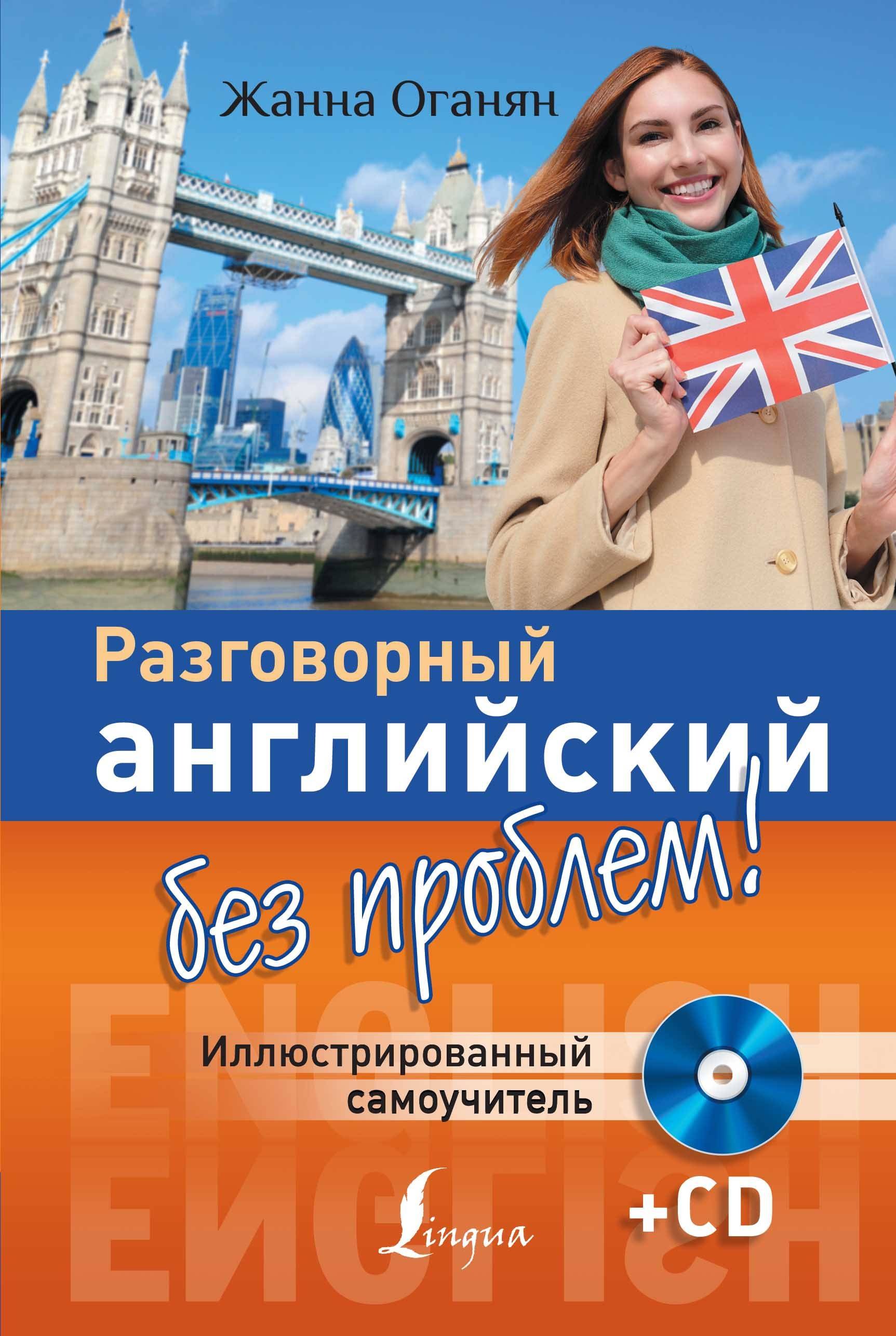 Оганян Жанна Львовна: Разговорный английский без проблем! Иллюстрированный самоучитель + CD